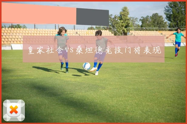 皇家社会vs桑坦德竞技门将表现